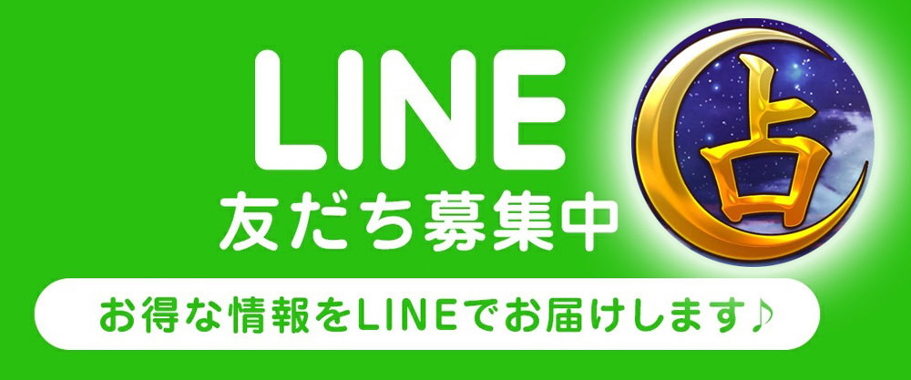 LINE友だち募集中